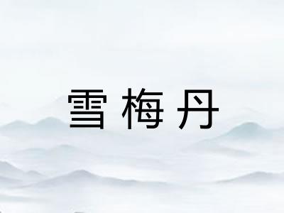 雪梅丹