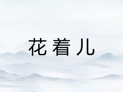 花着儿 花着儿
