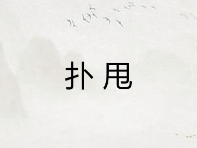扑甩
