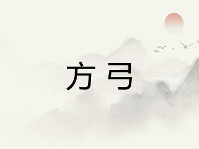 方弓