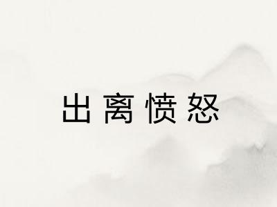 出离愤怒