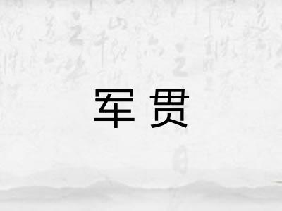 军贯 军贯