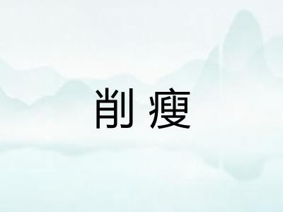 削瘦