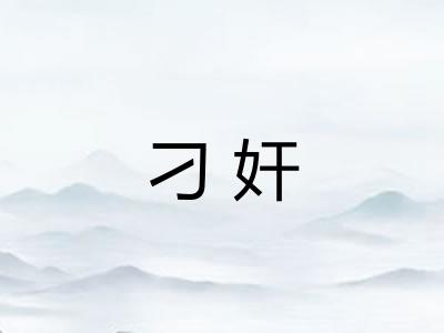 刁奸