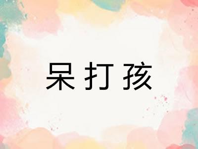 呆打孩