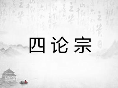 四论宗