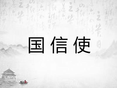 国信使