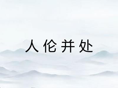 人伦并处