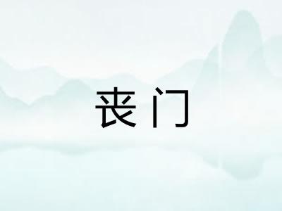 丧门