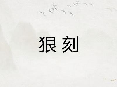 狠刻
