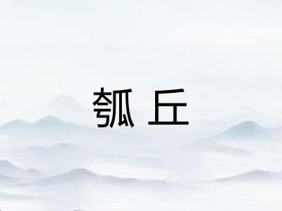 瓠丘