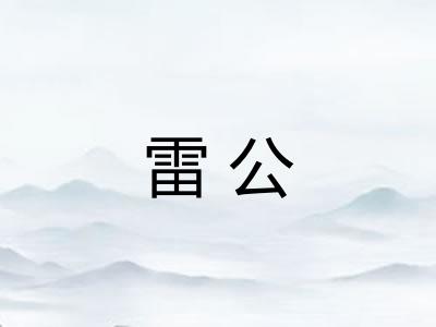 雷公
