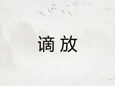 谪放