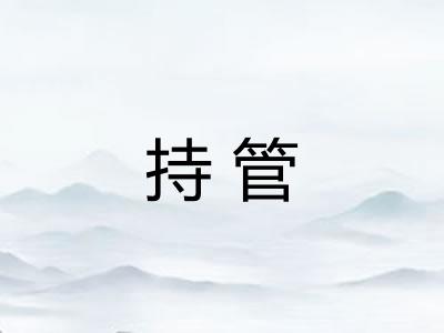 持管