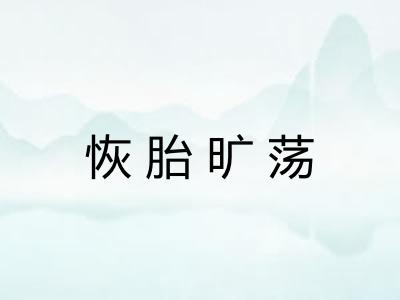 恢胎旷荡 恢胎旷荡