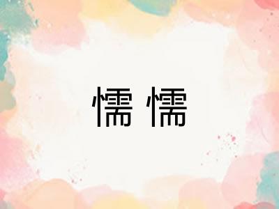 懦懦