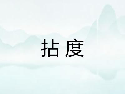 拈度