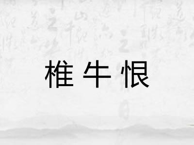 椎牛恨 椎牛恨