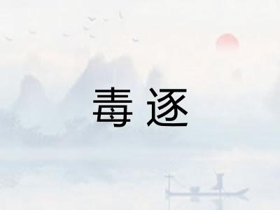 毒逐