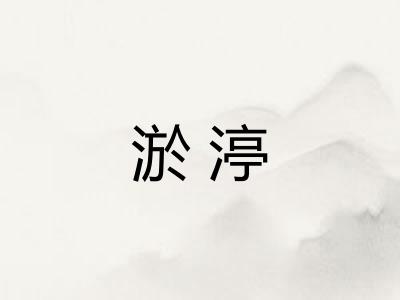 淤渟