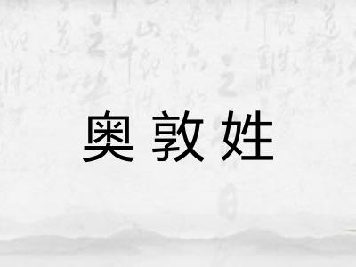 奥敦姓 奥敦姓