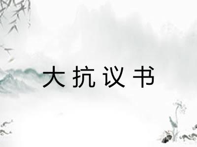 大抗议书 大抗议书