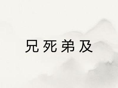 兄死弟及