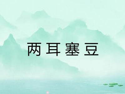 两耳塞豆 两耳塞豆