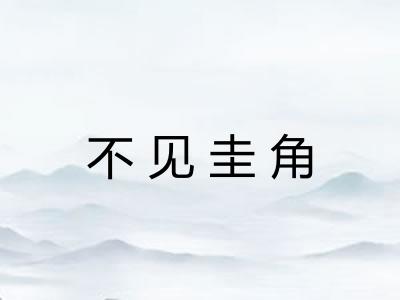 不见圭角 不见圭角