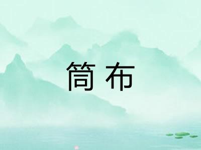 筒布