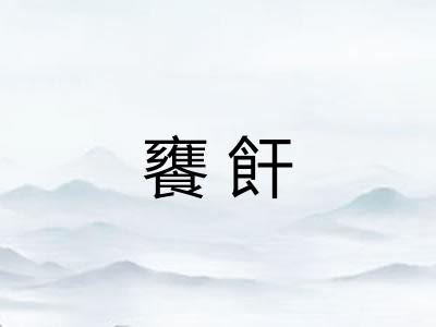 饔飦