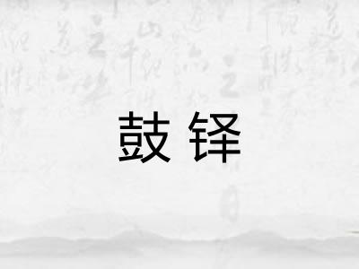 鼓铎