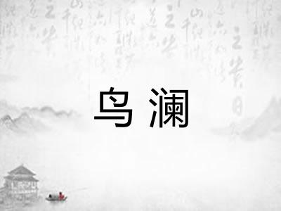 鸟澜