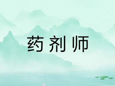 药剂师 药剂师