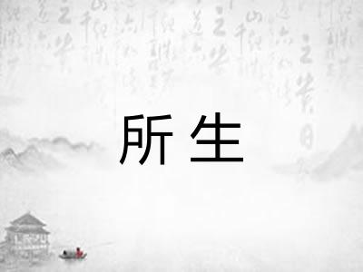 所生