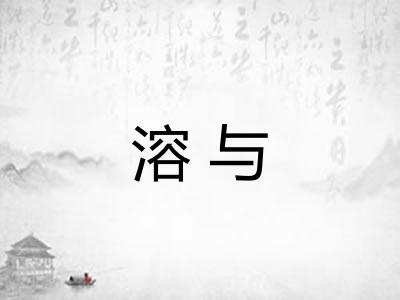 溶与 溶与