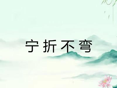 宁折不弯