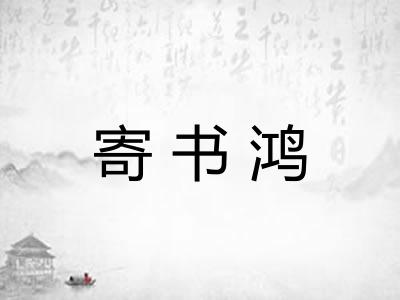 寄书鸿 寄书鸿