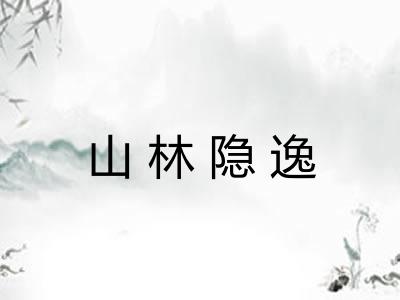 山林隐逸