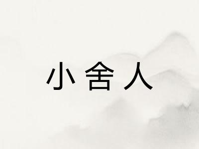 小舍人