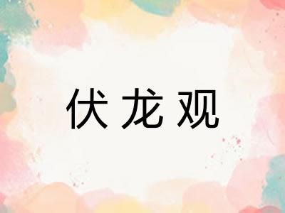 伏龙观