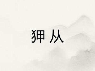狎从 狎从