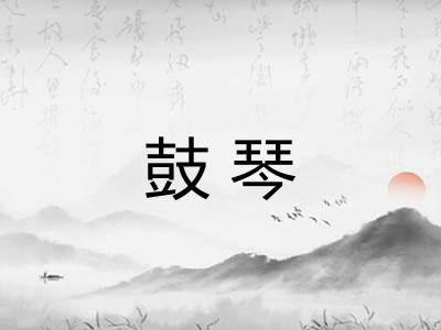 鼓琴