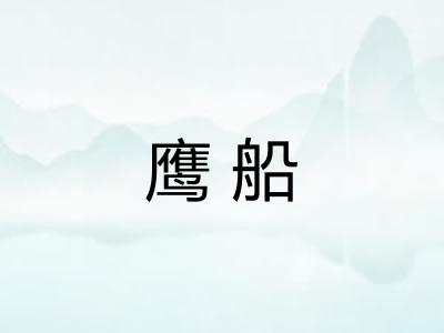 鹰船