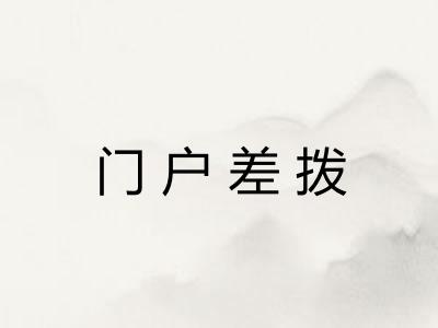 门户差拨 门户差拨