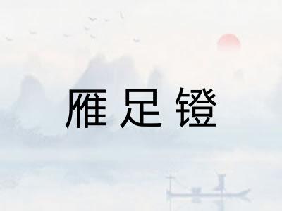 雁足镫 雁足镫