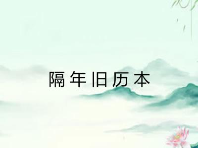 隔年旧历本