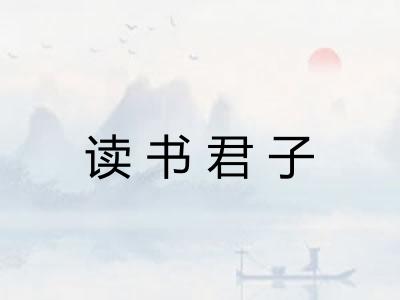 读书君子 读书君子