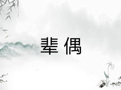 辈偶 辈偶