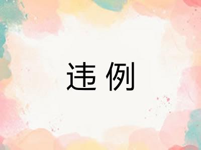 违例